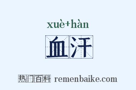 血汗是什么意思的图片
